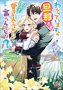 わかっていますよ旦那さま。どうせ「愛する人ができた」と言うんでしょ？　～ドアマットヒロイン、頭をぶつけた拍子に前世が大阪のオバチャンだった事を思い出す～【電子版限定書き下ろしSS付】 2巻