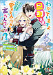 わかっていますよ旦那さま。どうせ「愛する人ができた」と言うんでしょ？　～ドアマットヒロイン、頭をぶつけた拍子に前世が大阪のオバチャンだった事を思い出す～【電子版限定書き下ろしSS付】 2巻