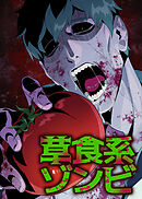 草食系ゾンビ【フルカラー】【タテヨミ】(1)
