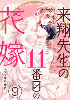 来翔先生の11番目の花嫁 9巻