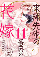 来翔先生の11番目の花嫁 9巻