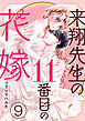 来翔先生の11番目の花嫁 9巻