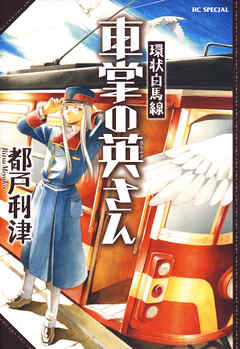 【期間限定　試し読み増量版】環状白馬線 車掌の英さん