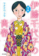 漫画　伊藤千代子の青春