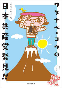 ワタナベ・コウの日本共産党発見!!