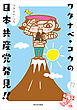 ワタナベ・コウの日本共産党発見!!