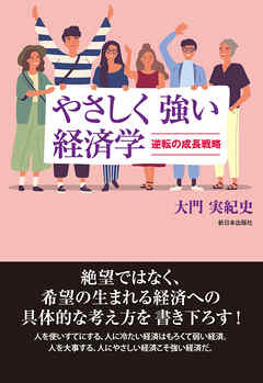 やさしく強い経済学――逆転の成長戦略