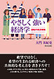 やさしく強い経済学――逆転の成長戦略