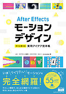 After Effectsモーションデザイン　すぐに使える実用アイデア見本帳