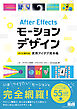 After Effectsモーションデザイン　すぐに使える実用アイデア見本帳