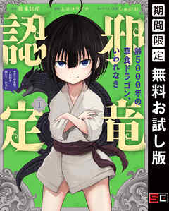 【期間限定　無料お試し版】齢5000年の草食ドラゴン、いわれなき邪竜認定 ～やだこの生贄、人の話を聞いてくれない～