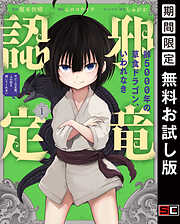 【期間限定　無料お試し版】齢5000年の草食ドラゴン、いわれなき邪竜認定 ～やだこの生贄、人の話を聞いてくれない～ 1巻【無料お試し版】