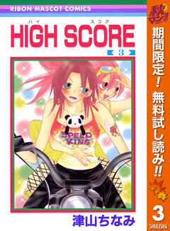 【期間限定　無料お試し版】HIGH SCORE