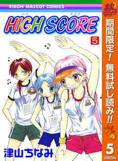 【期間限定　無料お試し版】HIGH SCORE