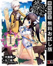 【期間限定　無料お試し版】ダンジョンに出会いを求めるのは間違っているだろうか1巻【無料お試し版】