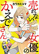 思い出食堂プレイバック～カワカミコマ～　売れない女優のかえでさん