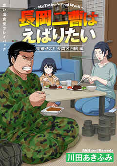 思い出食堂プレイバック～川田あきふみ～　長岡二曹はえばりたい