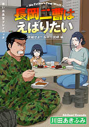 思い出食堂プレイバック～川田あきふみ～　長岡二曹はえばりたい