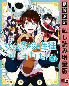 【期間限定　試し読み増量版】妖怪学校の生徒はじめました！