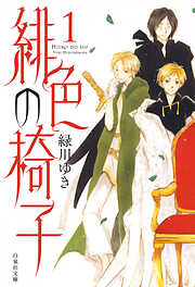 【期間限定　試し読み増量版】緋色の椅子　1巻