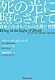死の光に照らされて 自由に生きるための仏教の智慧