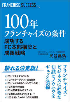 100年フランチャイズの条件 成功するFC本部構築と成長戦略