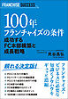100年フランチャイズの条件 成功するFC本部構築と成長戦略