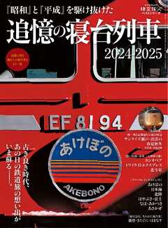 時空旅人別冊 ベストシリーズ 追憶の寝台列車 2024-2025