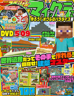 別冊てれびげーむマガジン スペシャル　マインクラフト 作ろう！ ボクらのパラダイス号