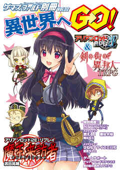 ゲーマーズ・フィールド別冊３２　異世界へＧＯ！ 『アリアンロッドＲＰＧ２Ｅ』＆『剣の街の異邦人ＴＲＰＧ』