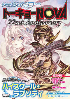 ゲーマーズ・フィールド別冊２９　トーキョーＮ◎ＶＡ 22nd Anniversary