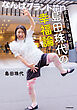 悲しみは笑い飛ばせ！　島田珠代の幸福論
