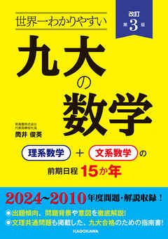 改訂第３版 世界一わかりやすい 九大の数学　理系数学＋文系数学の前期日程１５か年