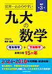改訂第３版 世界一わかりやすい 九大の数学　理系数学＋文系数学の前期日程１５か年
