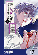 憧れの作家は人間じゃありませんでした【分冊版】　17