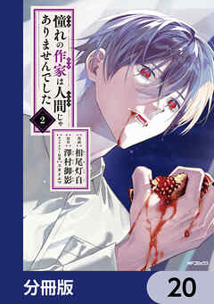 憧れの作家は人間じゃありませんでした【分冊版】　20