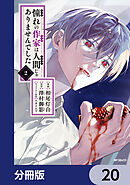 憧れの作家は人間じゃありませんでした【分冊版】　20