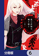 狐の許嫁は嘲り嗤う【分冊版】　6