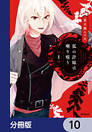 狐の許嫁は嘲り嗤う【分冊版】　10