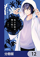 狐の許嫁は嘲り嗤う【分冊版】　12