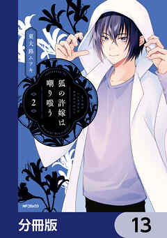 狐の許嫁は嘲り嗤う【分冊版】　13