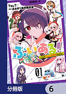 ぶいある！ ～とあるVTuber事務所あるある～【分冊版】　6