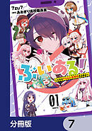 ぶいある！ ～とあるVTuber事務所あるある～【分冊版】　7