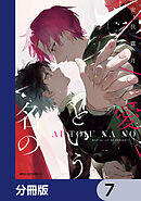 愛という名の【分冊版】　7