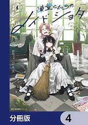 凍堂くんちのメイドショタ【分冊版】