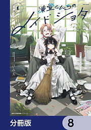 凍堂くんちのメイドショタ【分冊版】