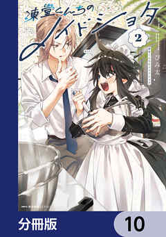 凍堂くんちのメイドショタ【分冊版】　10