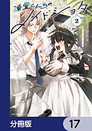 凍堂くんちのメイドショタ【分冊版】　17