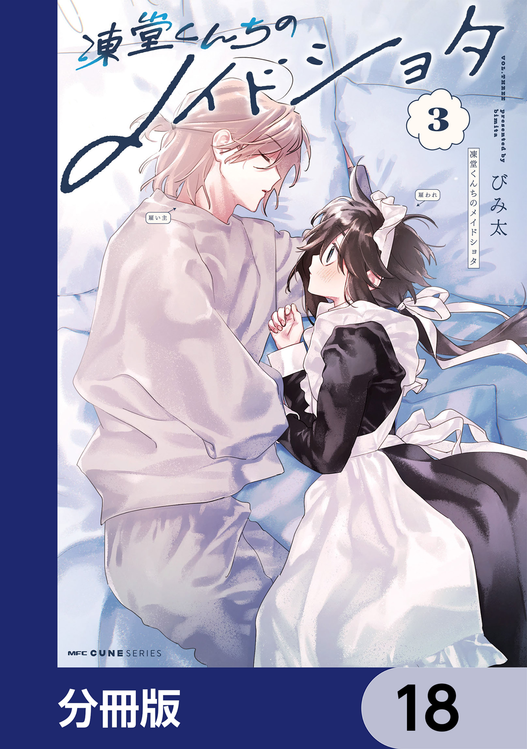 凍堂くんちのメイドショタ【分冊版】 18 | 漫画無料試し読みならブッコミ！