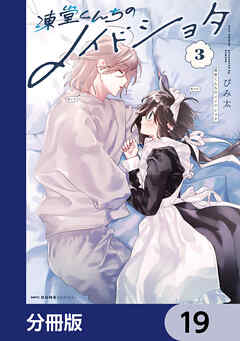 凍堂くんちのメイドショタ【分冊版】　19